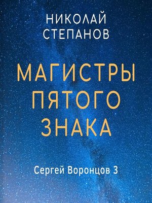 cover image of Магистры пятого знака